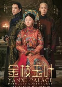 Приключения принцессы (2019) Jin zhi yu ye