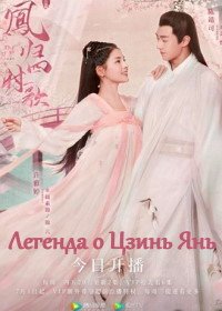 Легенда о Цзинь Янь (2020) Feng Gui Si Shi Ge