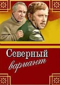 Северный вариант (1974)