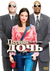 Первая дочь (2004) First Daughter