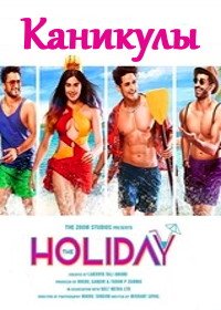 Каникулы (2019) The Holiday