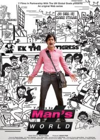 Мир мужчин (2015) Man's World