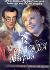 Служба доверия (2007)