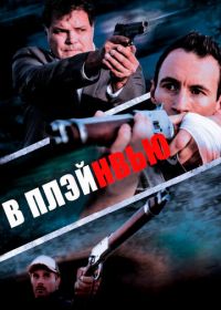 В Плэйнвью (2018) In Plainview