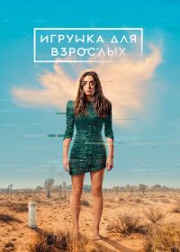 Игрушка для взрослых (2021-2022) Made for Love