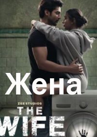 Жена (2021) The Wife