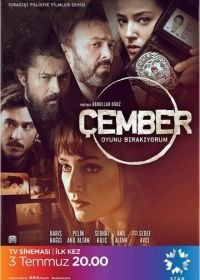 Круг (2017) Çember