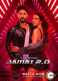 Зять 2.0 (2019) Jamai 2.0