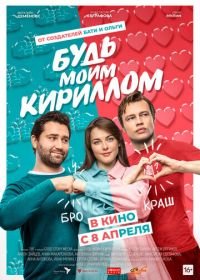 Будь моим Кириллом (2021)