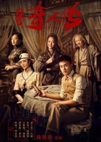 Восемь (2020) Min chu qi ren zhuan