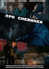 Про снежинки (2019)