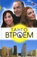 Танго втроем (2006-2007)