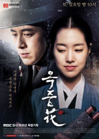 Цветок в тюрьме (2016) Okjunghwa