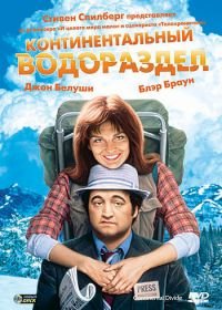 Континентальный водораздел (1981) Continental Divide