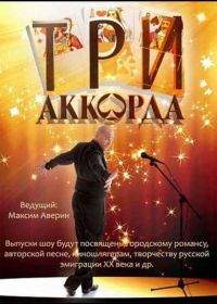 Три аккорда (2014-2023)