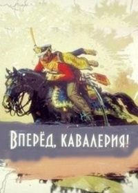 Вперед, кавалерия! (2018)