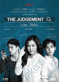 Правосудие (2018) The Judgement