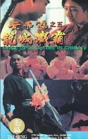 Однажды в Китае 5 (1994) Wong Fei Hung chi neung: Lung shing chim pa
