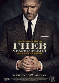 Гнев человеческий (2021) Wrath of Man