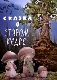 Сказка о старом кедре (1963)