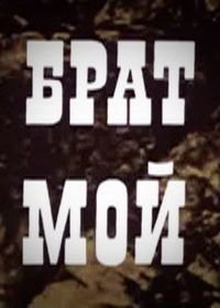 Брат мой (1971)