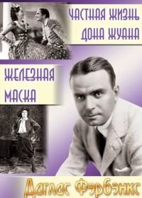 Частная жизнь Дона Жуана (1934) The Private Life of Don Juan