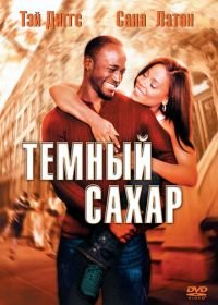 Темный сахар (2002) Brown Sugar