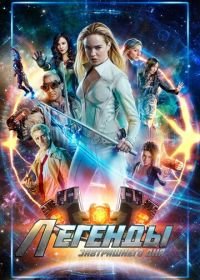 Легенды завтрашнего дня (2016-2022) DC's Legends of Tomorrow