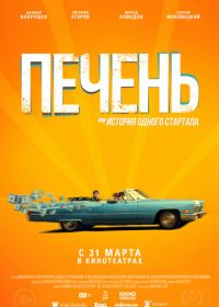 Печень, или История одного стартапа (2019)