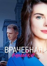 Врачебная ошибка (2021)