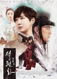 Снежный лотос (2015) Seolryeonhwa