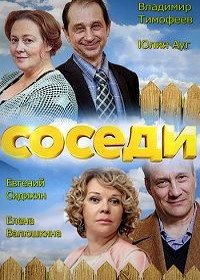 Соседи (2018-2021)