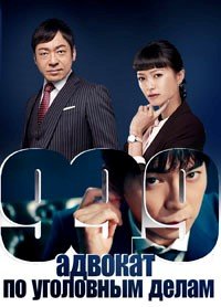 Криминальный адвокат (2016) 99.9: Keiji Senmon Bengoshi
