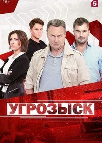 УГРОЗЫСК (2018)