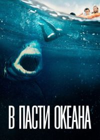 В пасти океана (2021) Great White