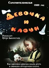 Девочка и клоун (1989)