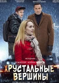 Хрустальные вершины (2021)