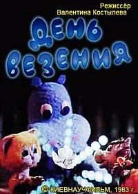 День везения (1983)