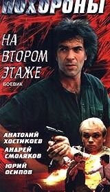 Похороны на втором этаже (1991)