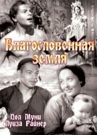 Благословенная земля (1937) The Good Earth