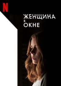 Женщина в окне (2021) The Woman in the Window