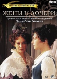 Жены и дочери (1999) Wives and Daughters