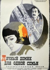 Дачный домик для одной семьи (1978)