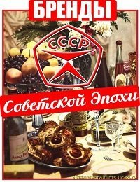 Бренды Советской Эпохи (2015-2021)