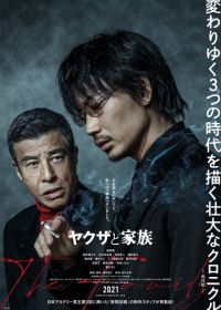 Якудза и семья (2021) Yakuza to Kazoku The Family