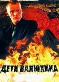 Дети Ванюхина (2005)