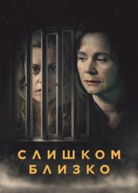 Слишком близко (2021) Too Close