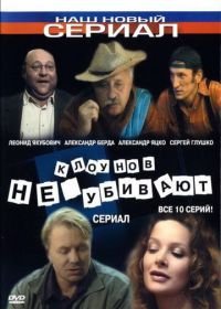 Клоунов не убивают (2005)