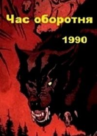 Час оборотня (1990)