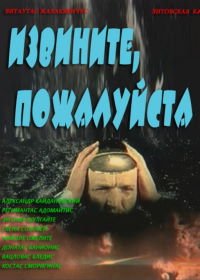 Извините, пожалуйста (1982)